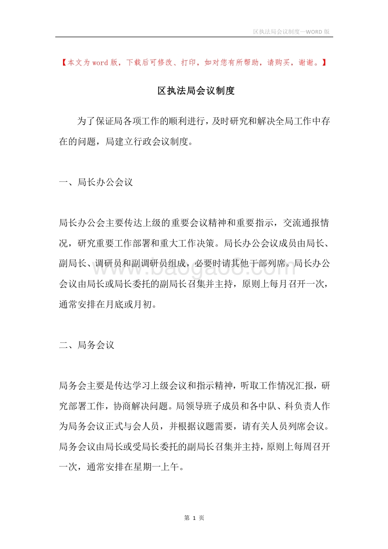 区执法局会议制度.docx_第1页