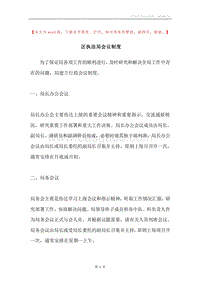 区执法局会议制度.docx