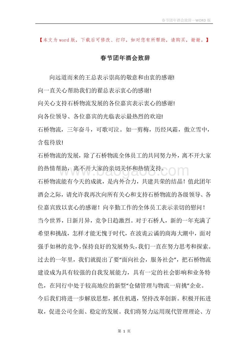 春节团年酒会致辞.docx_第1页
