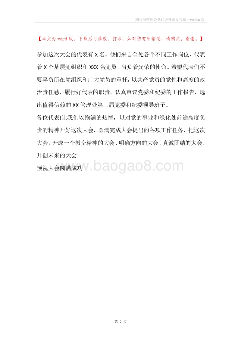 园林局管理处党代会开幕发言稿.docx_第2页