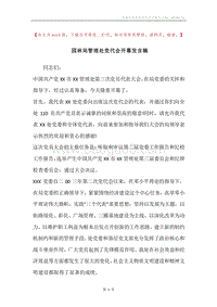 园林局管理处党代会开幕发言稿.docx