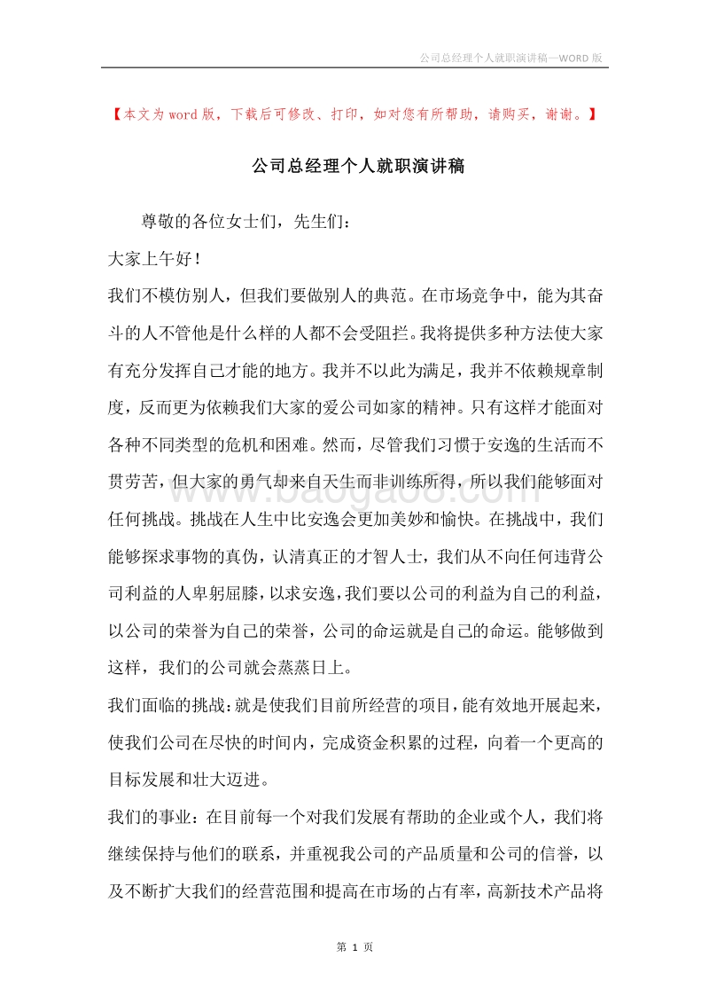 公司总经理个人就职演讲稿.docx_第1页