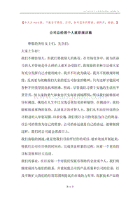 公司总经理个人就职演讲稿.docx