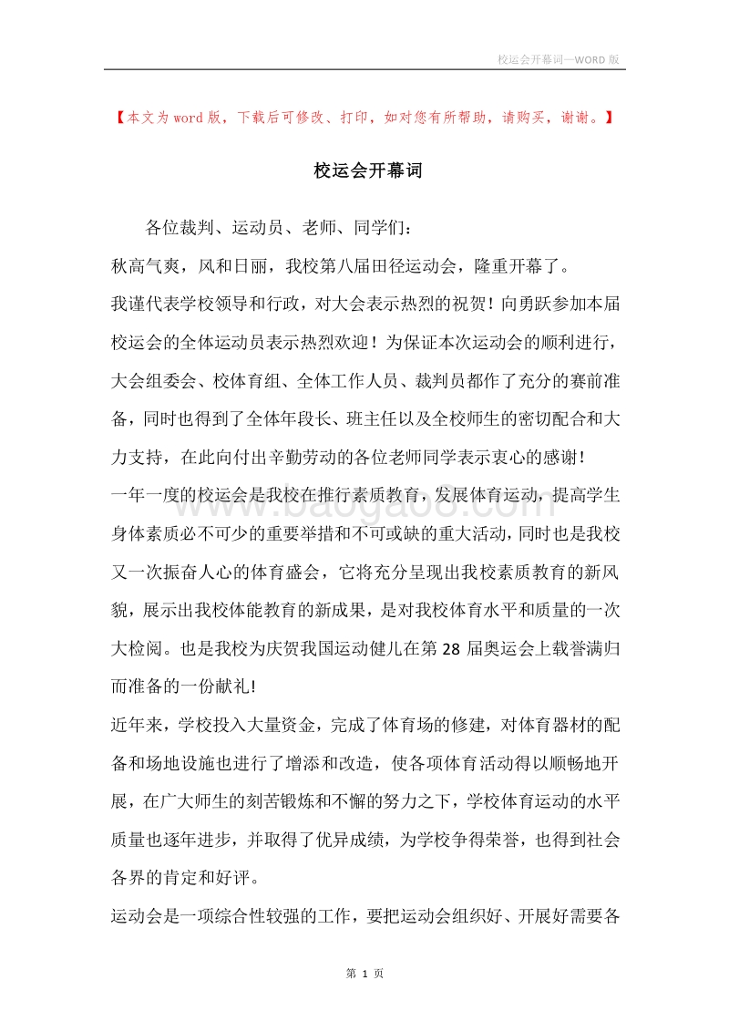 校运会开幕词.docx_第1页