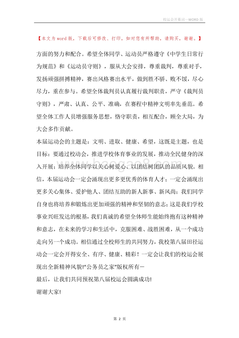 校运会开幕词.docx_第2页