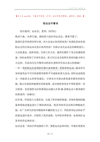 校运会开幕词.docx