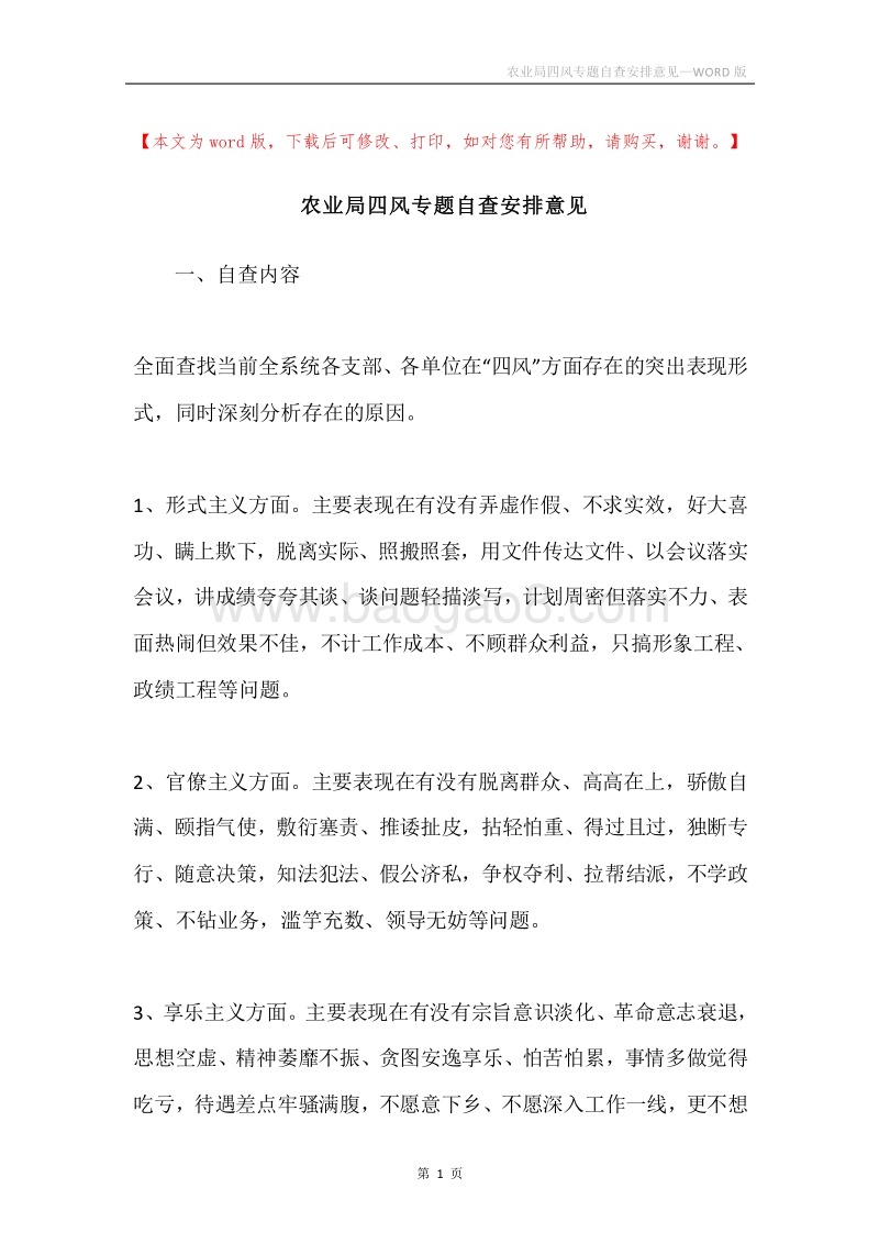农业局四风专题自查安排意见.docx_第1页
