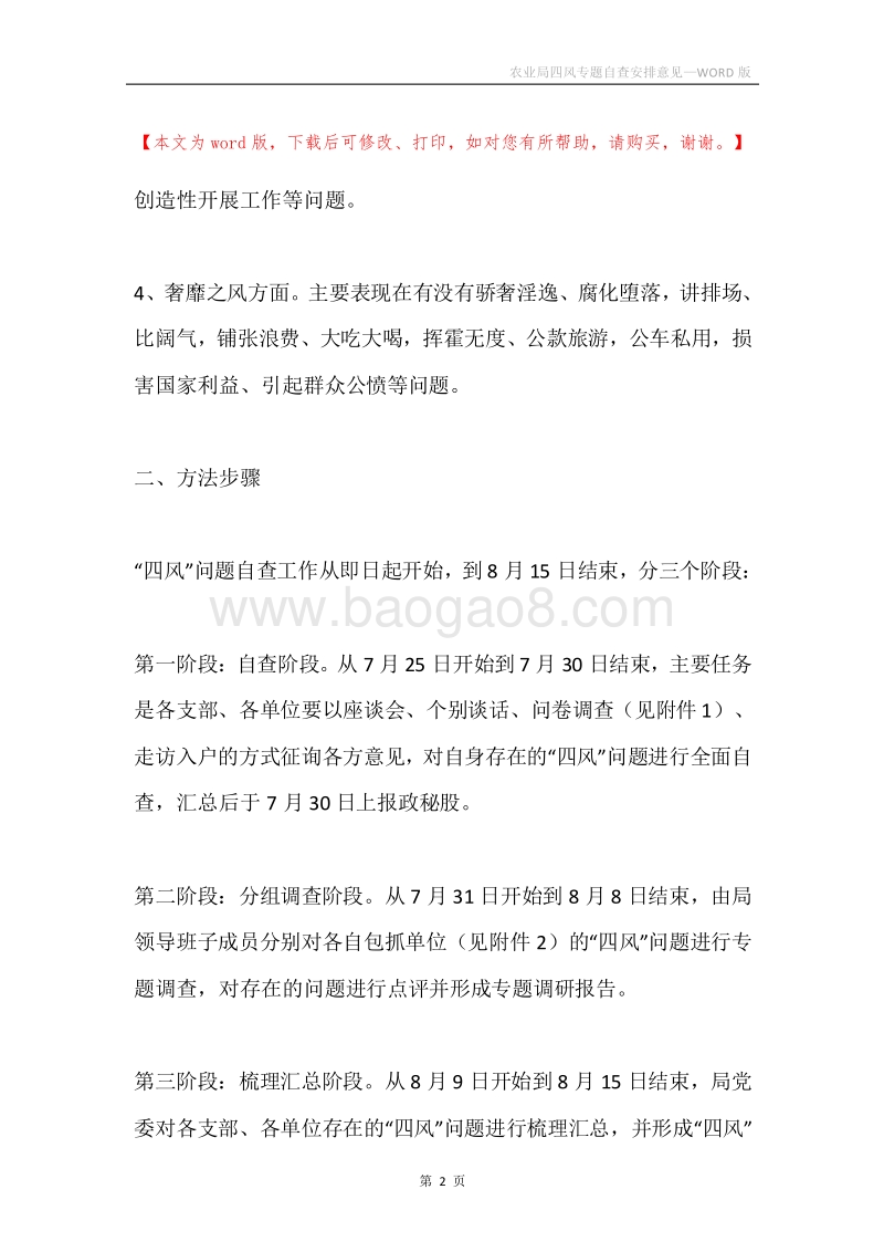 农业局四风专题自查安排意见.docx_第2页