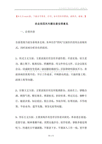 农业局四风专题自查安排意见.docx