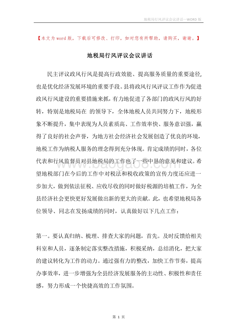 地税局行风评议会议讲话.docx_第1页