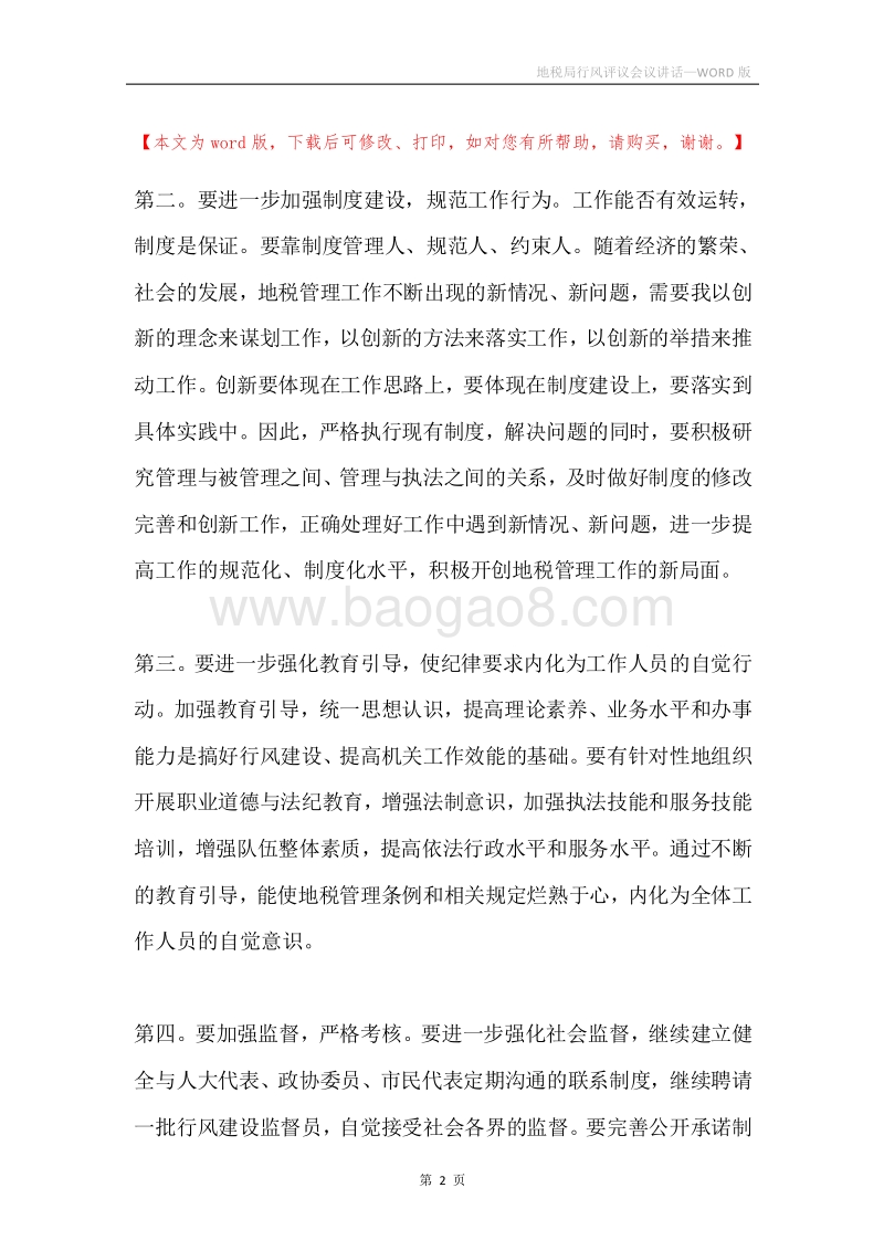 地税局行风评议会议讲话.docx_第2页