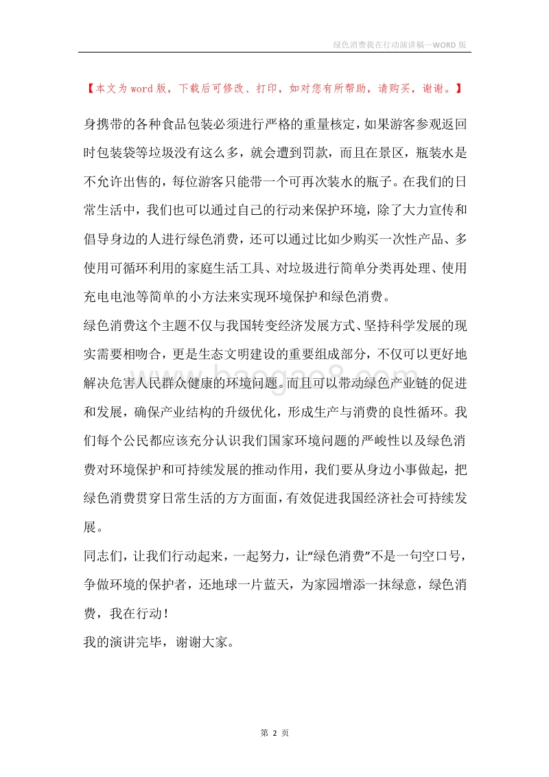绿色消费我在行动演讲稿.docx_第2页