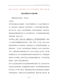 绿色消费我在行动演讲稿.docx