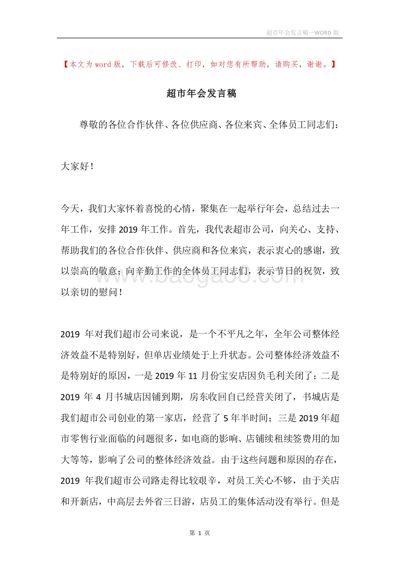 超市年会发言稿.docx_第1页