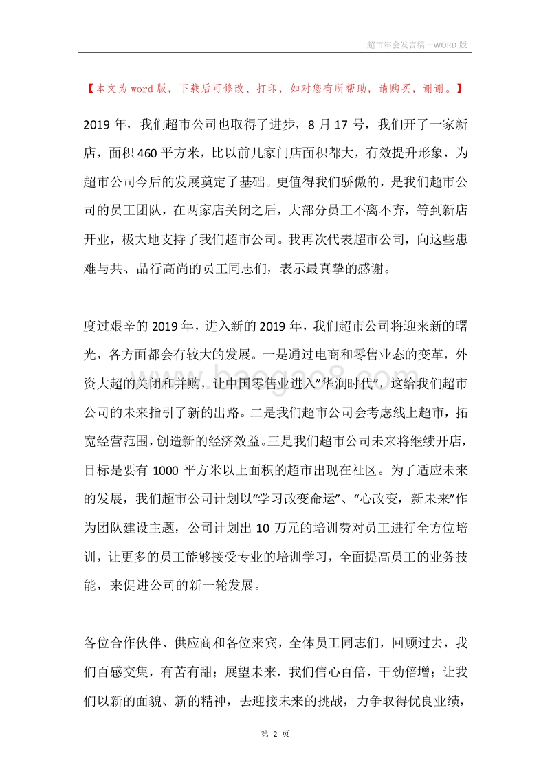 超市年会发言稿.docx_第2页