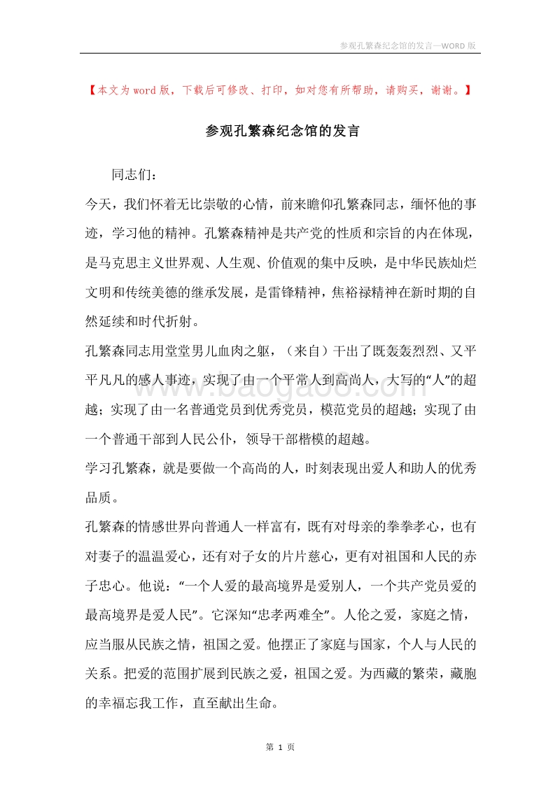 参观孔繁森纪念馆的发言.docx_第1页