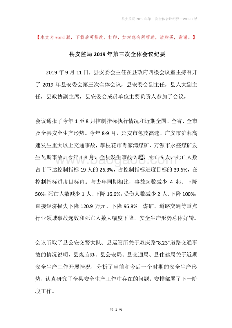 县安监局2019年第三次全体会议纪要.docx_第1页