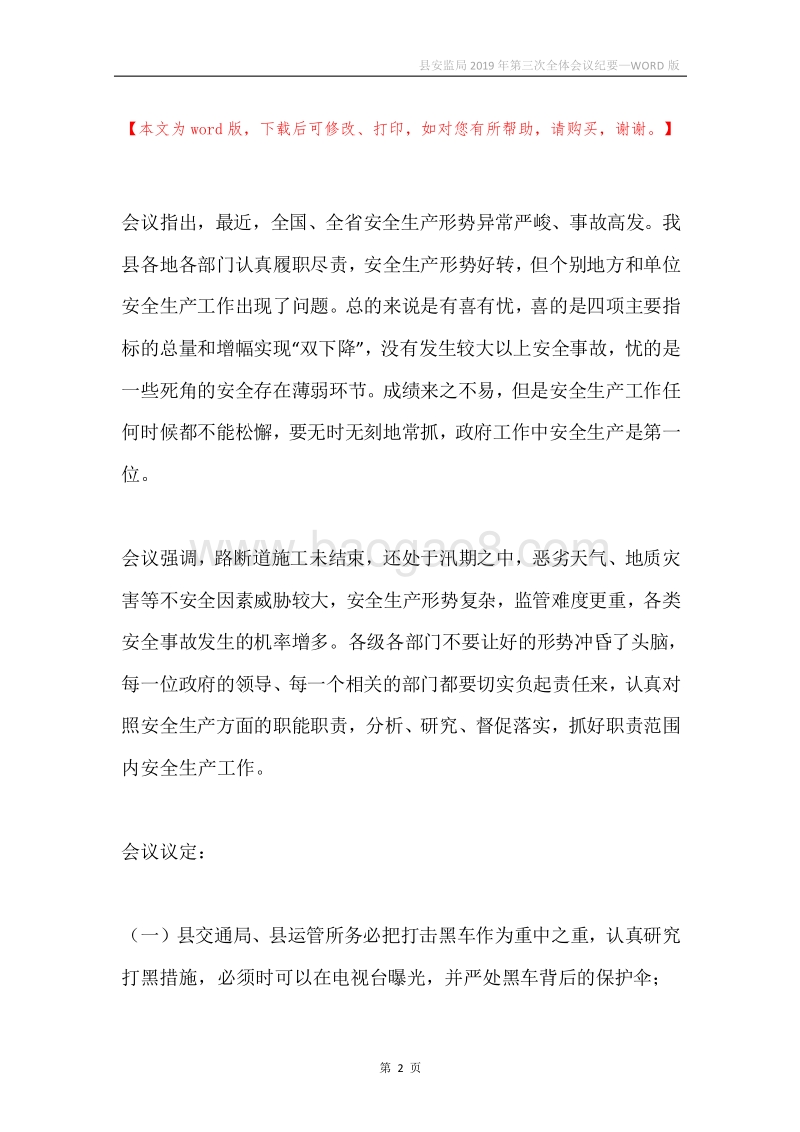 县安监局2019年第三次全体会议纪要.docx_第2页