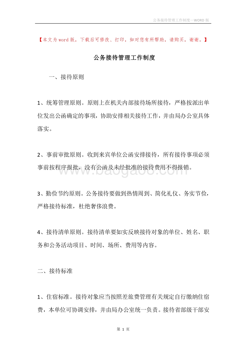 公务接待管理工作制度.docx_第1页
