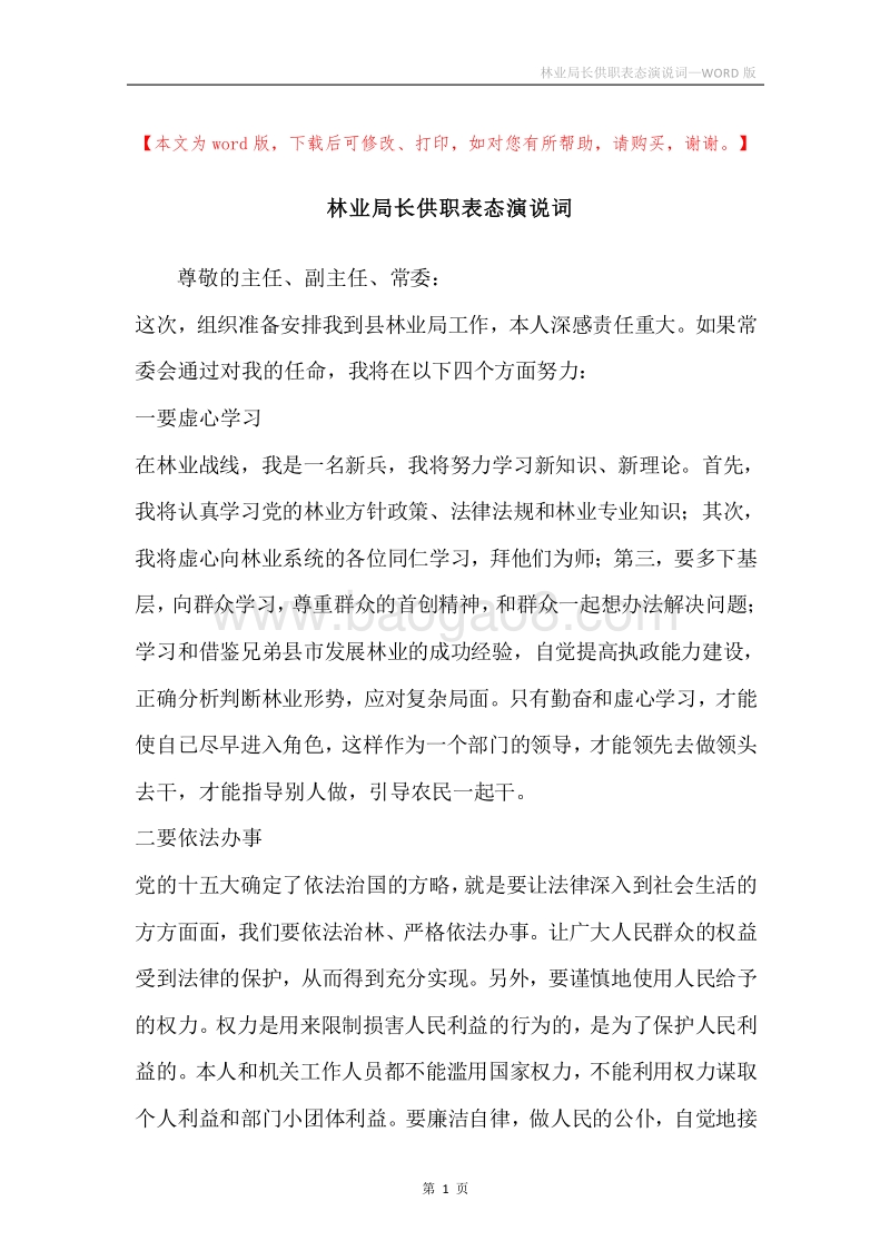 林业局长供职表态演说词.docx_第1页