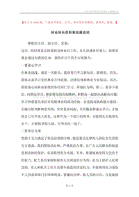林业局长供职表态演说词.docx