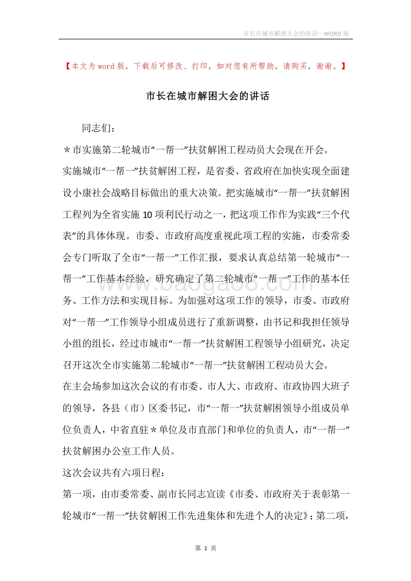 市长在城市解困大会的讲话.docx_第1页