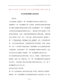 市长在城市解困大会的讲话.docx