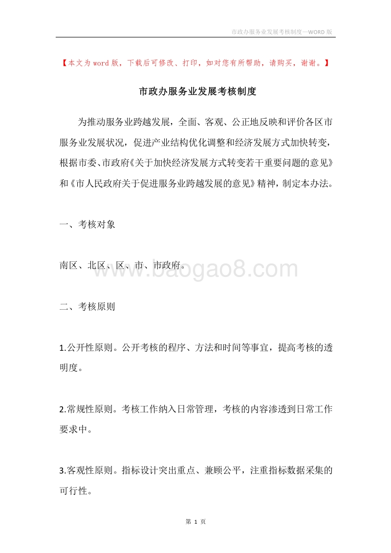 市政办服务业发展考核制度.docx_第1页
