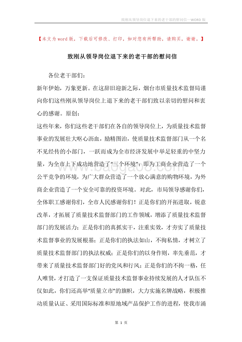 致刚从领导岗位退下来的老干部的慰问信.docx_第1页