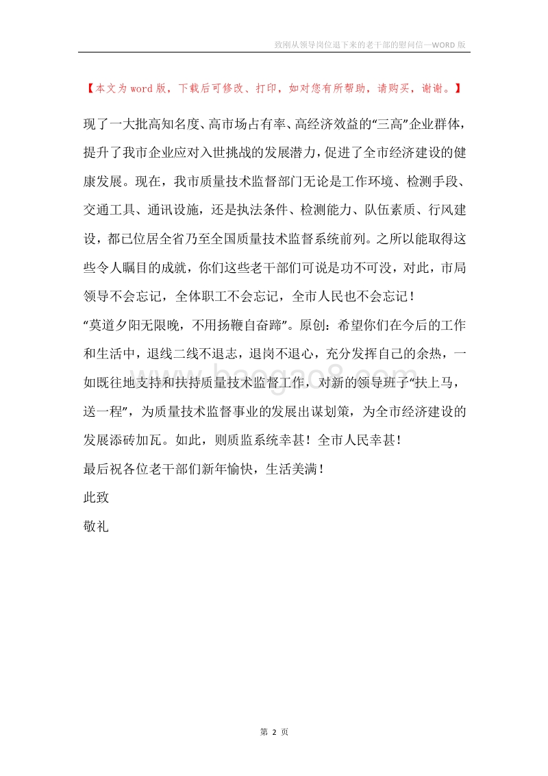 致刚从领导岗位退下来的老干部的慰问信.docx_第2页