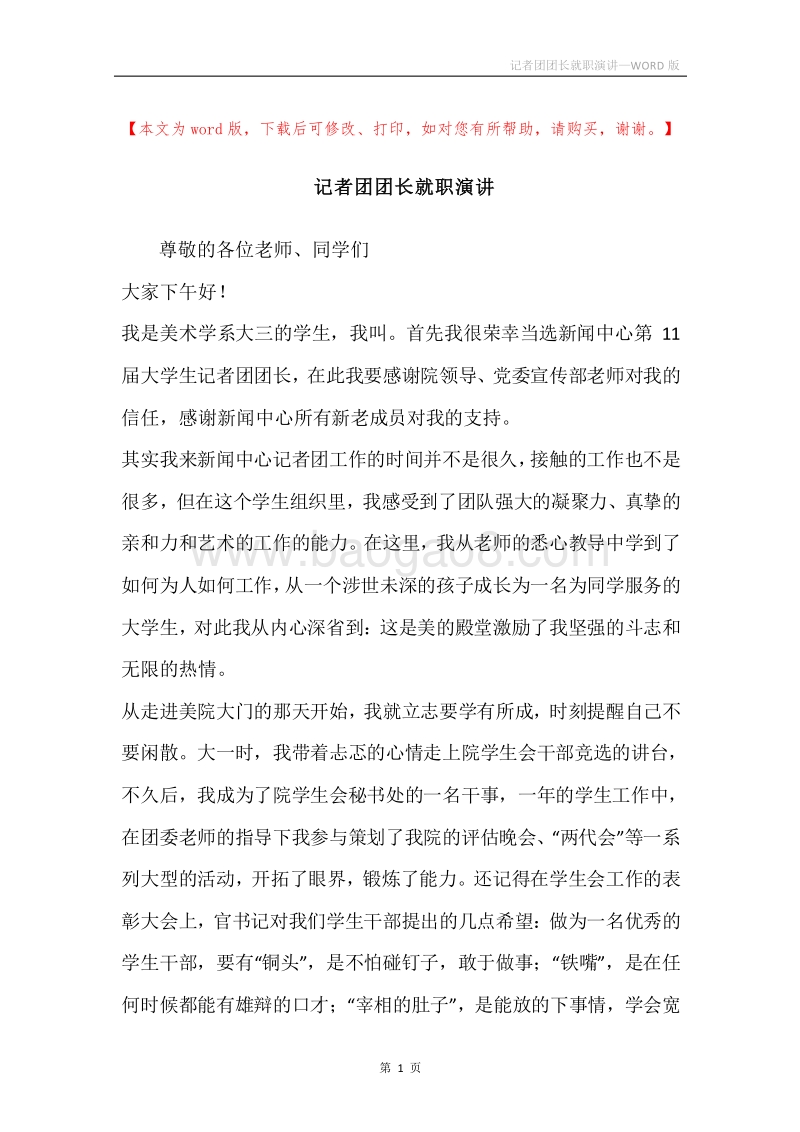 记者团团长就职演讲.docx_第1页