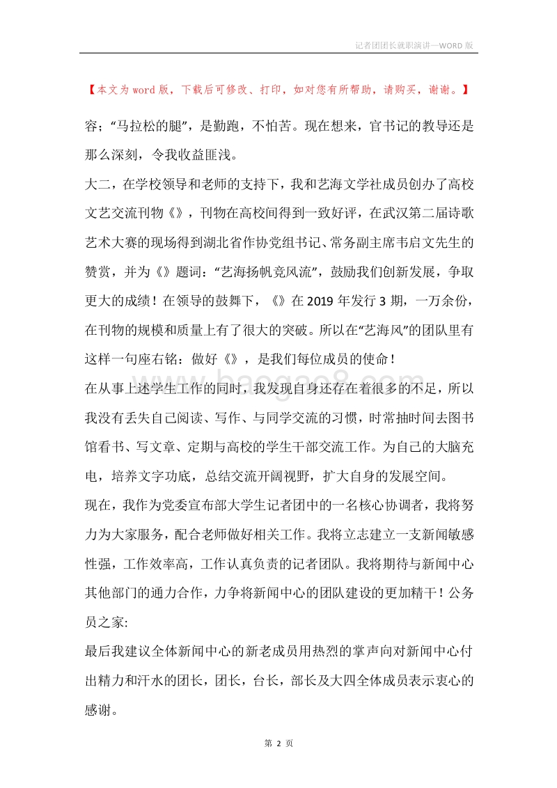 记者团团长就职演讲.docx_第2页