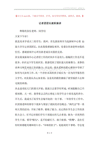 记者团团长就职演讲.docx