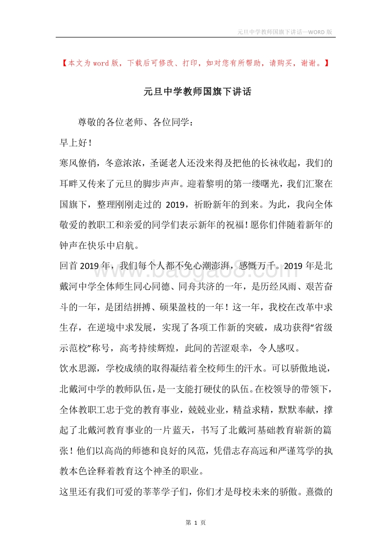 元旦中学教师国旗下讲话.docx_第1页