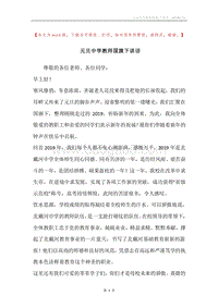 元旦中学教师国旗下讲话.docx