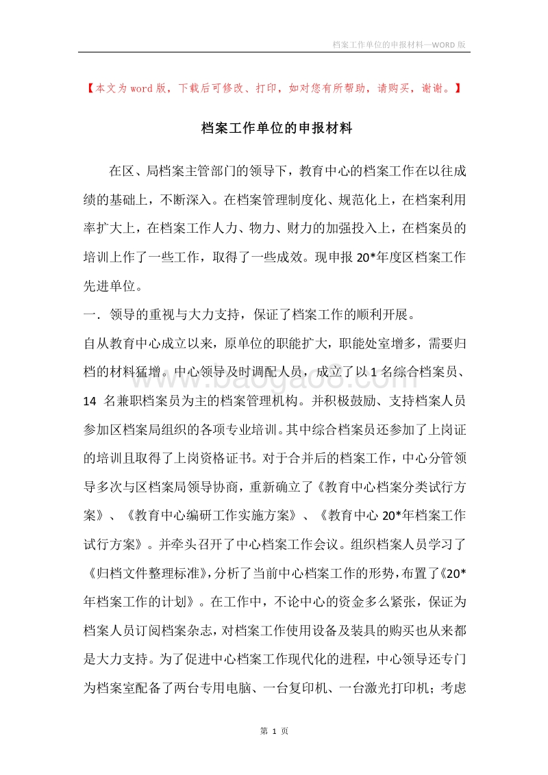 档案工作单位的申报材料.docx_第1页
