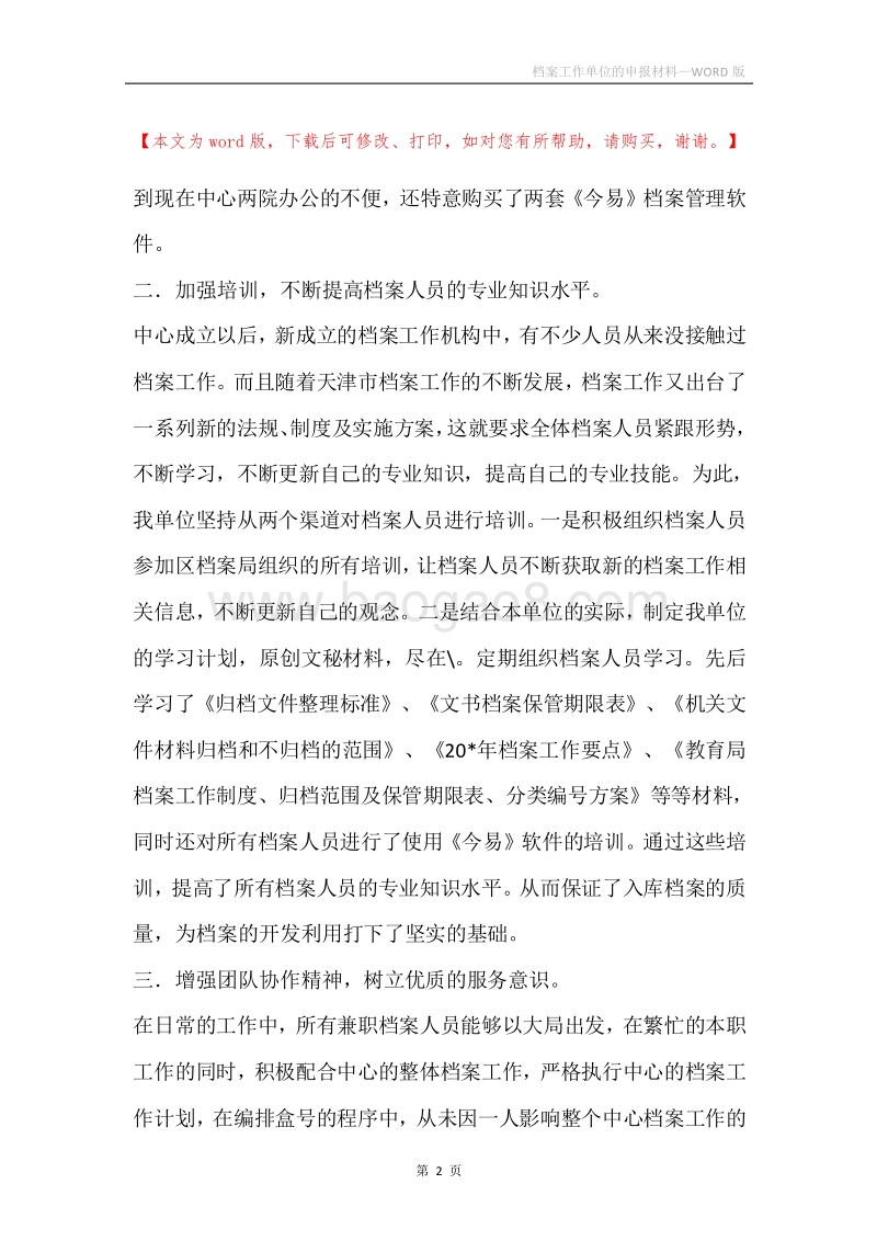 档案工作单位的申报材料.docx_第2页