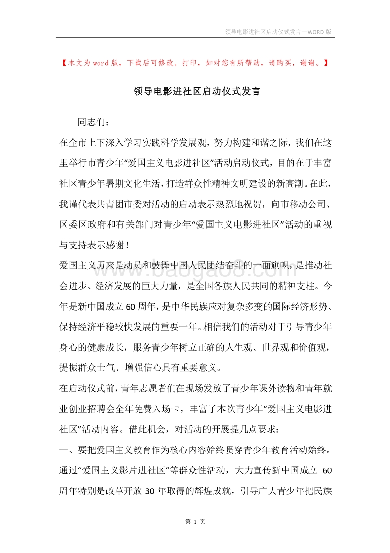 领导电影进社区启动仪式发言.docx_第1页