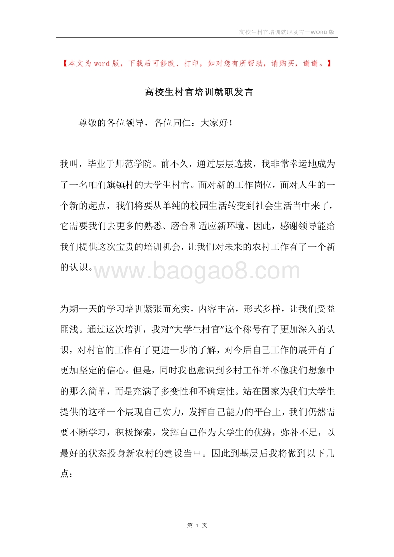 高校生村官培训就职发言.docx_第1页