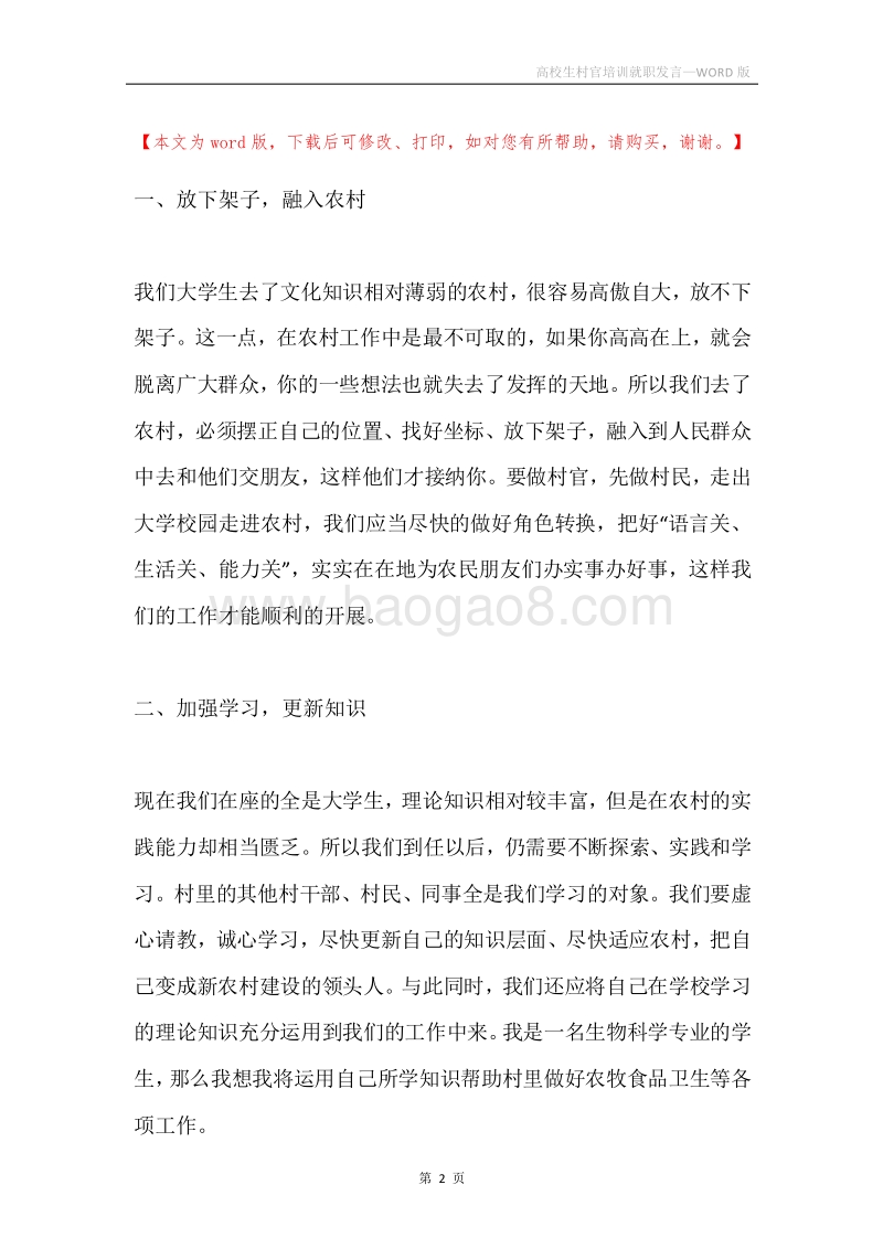 高校生村官培训就职发言.docx_第2页