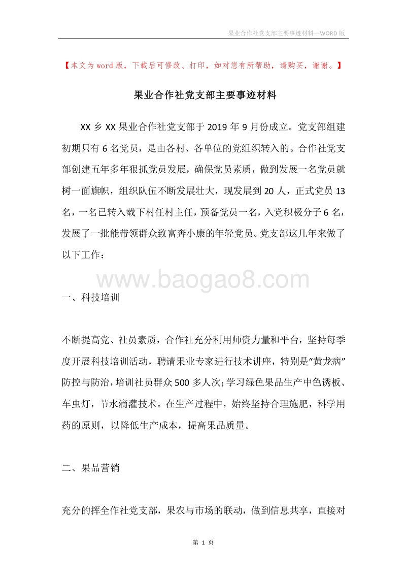 果业合作社党支部主要事迹材料.docx_第1页