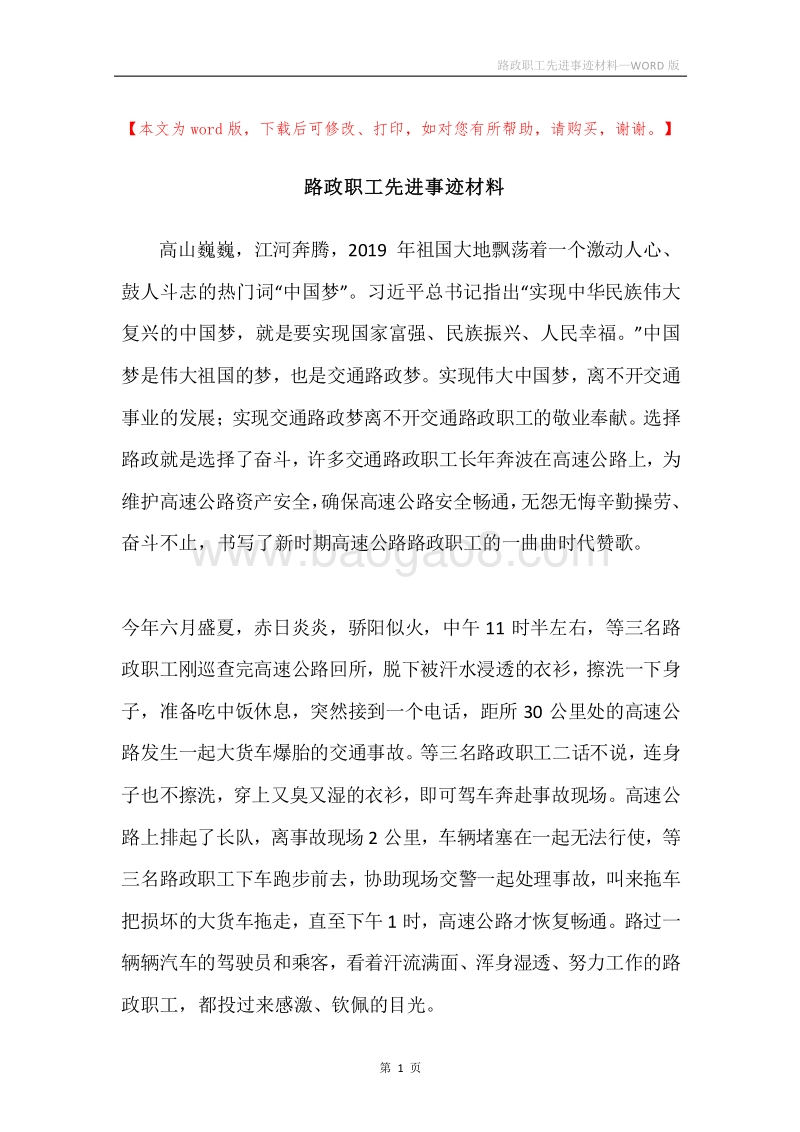 路政职工先进事迹材料.docx_第1页