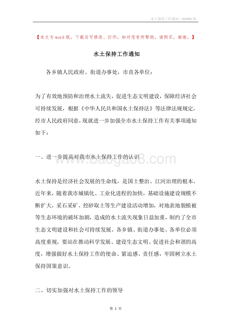 水土保持工作通知.docx_第1页