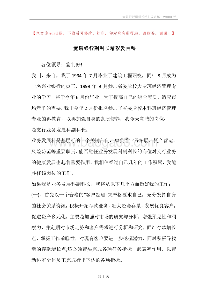 竟聘银行副科长精彩发言稿.docx_第1页