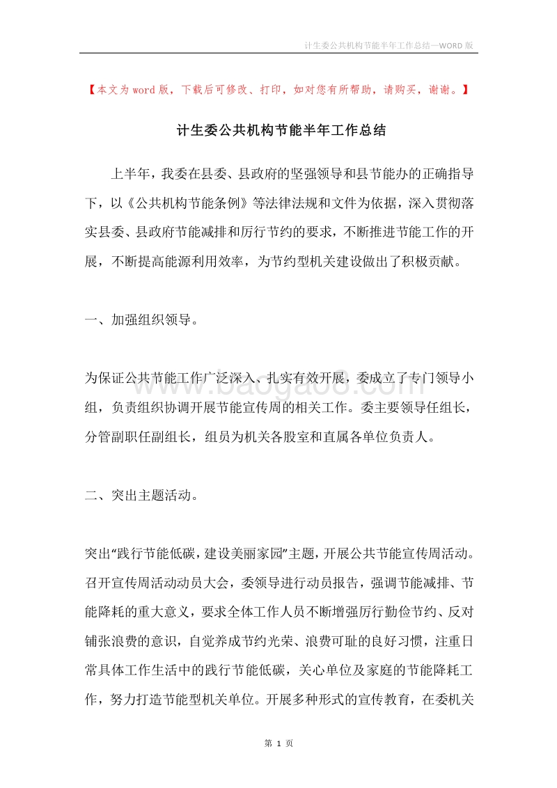 计生委公共机构节能半年工作总结.docx_第1页