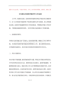 计生委公共机构节能半年工作总结.docx