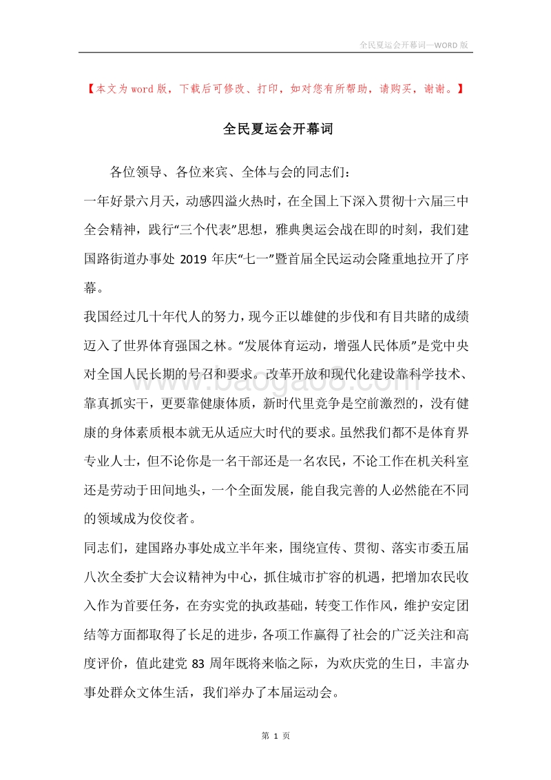 全民夏运会开幕词.docx_第1页