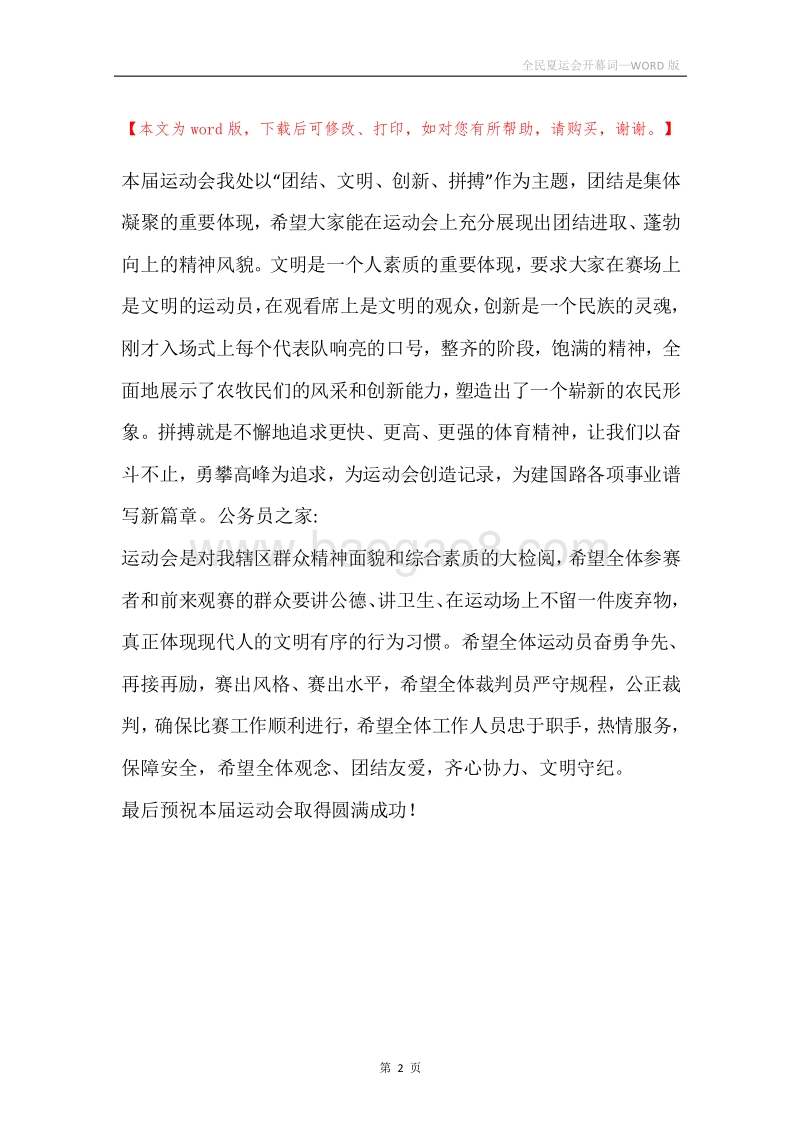 全民夏运会开幕词.docx_第2页