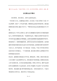 全民夏运会开幕词.docx