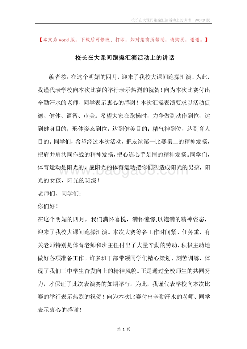 校长在大课间跑操汇演活动上的讲话.docx_第1页